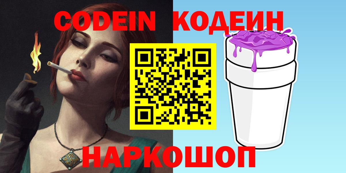 Codein напиток Lean (лин) Лосино-Петровский